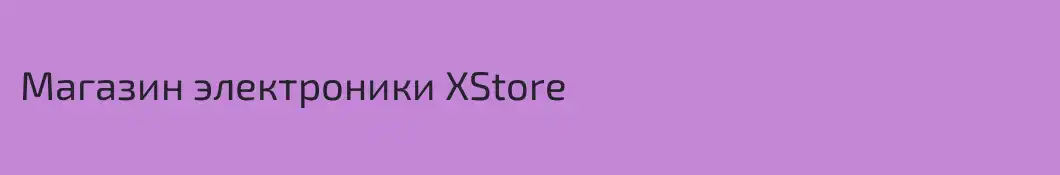 Магазин электроники XStore